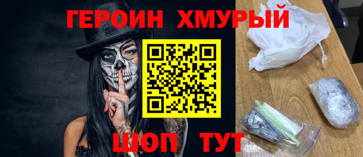 Героин  ГЕРОИН Heroin  Вход с VPN  Домодедово 